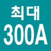 최대 300A까지 측정 가능합니다. Max300A